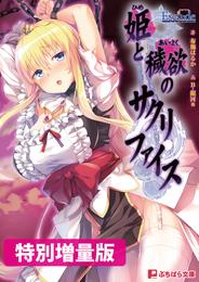 姫と穢欲のサクリファイス【電子書籍限定特別増量版】