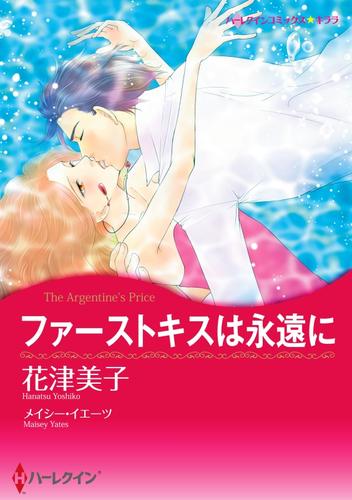 ファーストキスは永遠に【2分冊】 2 冊セット 全巻