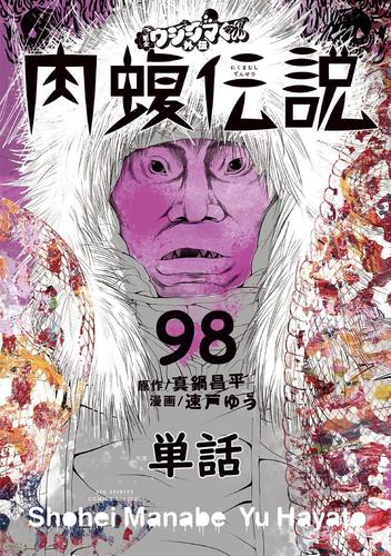 電子版 闇金ウシジマくん外伝 肉蝮伝説 単話 98 冊セット 最新刊まで 真鍋昌平 速戸ゆう 漫画全巻ドットコム