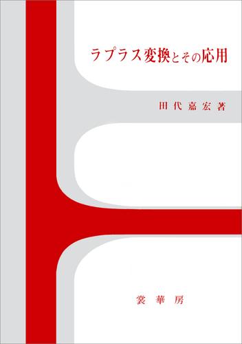 ラプラス変換とその応用 漫画全巻ドットコム