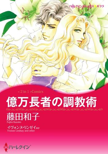 億万長者の調教術 / 恋人はツリーとともに〈【スピンオフ】サマー・スキャンダル〉【分冊】 1巻