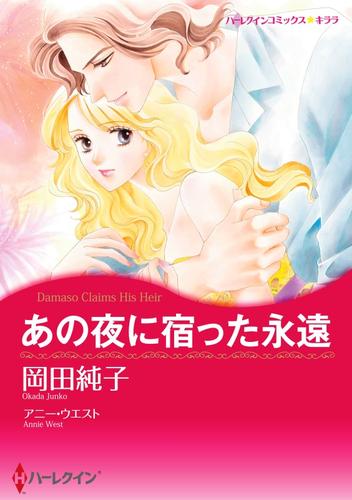 あの夜に宿った永遠【分冊】 12 冊セット 全巻