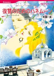 復讐のためのハネムーン【分冊】 12 冊セット 全巻