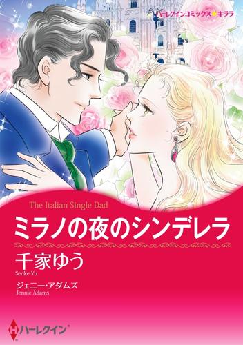 ミラノの夜のシンデレラ【分冊】 1巻