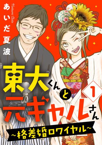 東大くんと元ギャルさん～格差婚ロワイヤル～（１）