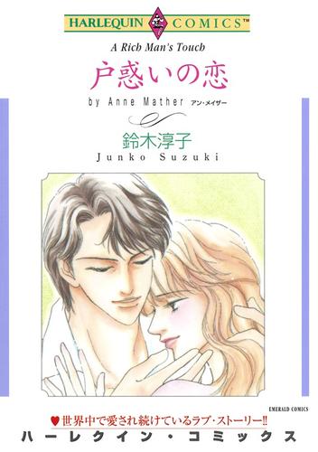 戸惑いの恋【分冊】 2巻