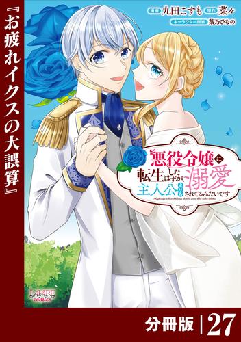 悪役令嬢に転生したはずが、主人公よりも溺愛されてるみたいです【分冊版】 (ラワーレコミックス) 27