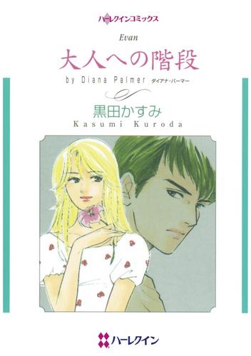 大人への階段【分冊】 12 冊セット 全巻