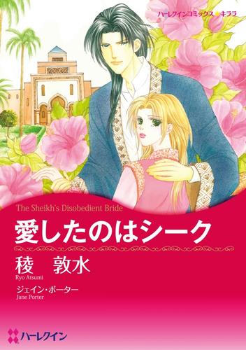 愛したのはシーク【分冊】 1巻