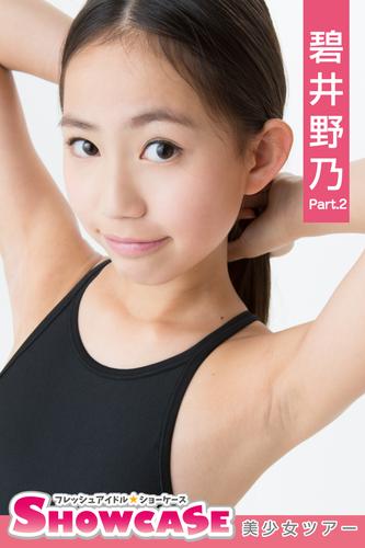 SHOWCASE　碧井野乃　Part.2