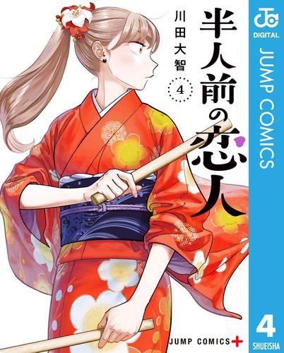 半人前の恋人 4 冊セット 最新刊まで