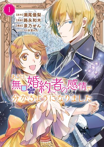 ある日、無口な婚約者の感情が分かるようになりました（１）