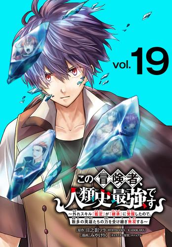 この冒険者、人類史最強です～外れスキル『鑑定』が『継承』に覚醒したので、数多の英雄たちの力を受け継ぎ無双する～(話売り)　#19
