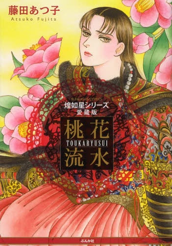 煌如星シリーズ愛蔵版 桃花流水 (1巻 最新刊)