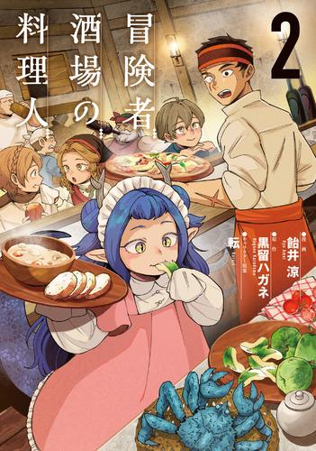冒険者酒場の料理人 (1-2巻 最新刊)