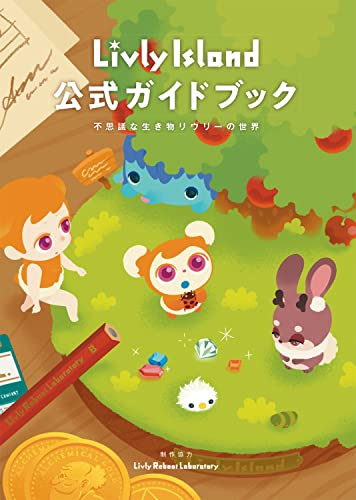 Livly Island 公式ガイドブック 不思議な生き物リヴリーの世界