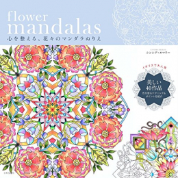 flower mandalas 心を整える、花々のマンダラぬりえ