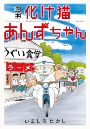 完本 化け猫あんずちゃん (1巻 全巻)