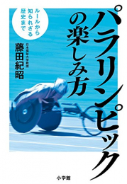 パラリンピックの楽しみ方: ルールから知られざる歴史まで