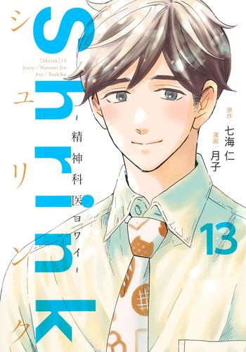 シュリンク Shrink〜精神科医ヨワイ〜 (1-12巻 最新刊)