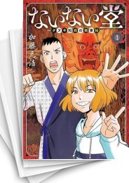 [中古]ないない堂 〜タヌキ和尚の禍事帖〜 (1-8巻)