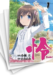 [中古]怜 -Toki- (1-11巻)