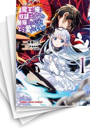 [中古]魔王の俺が奴隷エルフを嫁にしたんだが、どう愛でればいい? (1-14巻)