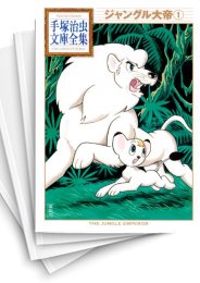 [中古]ジャングル大帝 -手塚治虫文庫全集- (1-2巻 全巻)