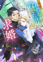 [ライトノベル]前世、わたしを殺した男が生まれ変わって求婚してきます (全1冊)