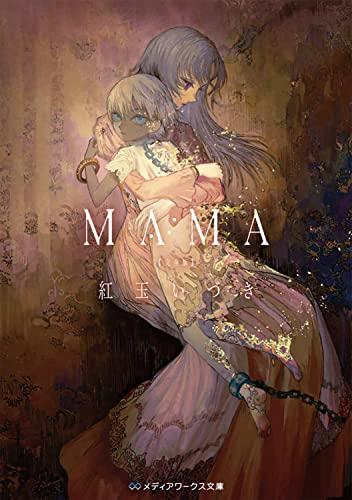 [ライトノベル]MAMA 完全版 (全1冊)