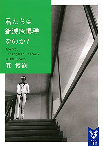 ライトノベル 君たちは絶滅危惧種なのか Are You Endangered Species 全1冊 漫画全巻ドットコム