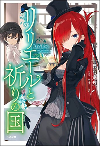 [ライトノベル]リリエールと祈りの国 (全1冊)