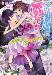 [ライトノベル]その結婚は無効です! 冷血御曹司は崖っぷち女子を愛す (全1冊)