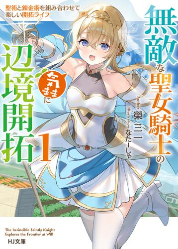 [ライトノベル]無敵な聖女騎士の気ままに辺境開拓(1) 聖術と錬金術を組み合わせて楽しい開拓ライフ (全1冊)