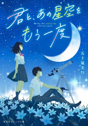 [ライトノベル]君と、あの星空をもう一度 (全1冊)