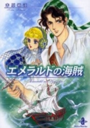 エメラルドの海賊 [文庫版] (1巻 全巻)