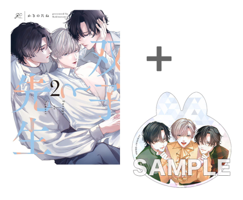 【有償特典付き】双子と先生(2)