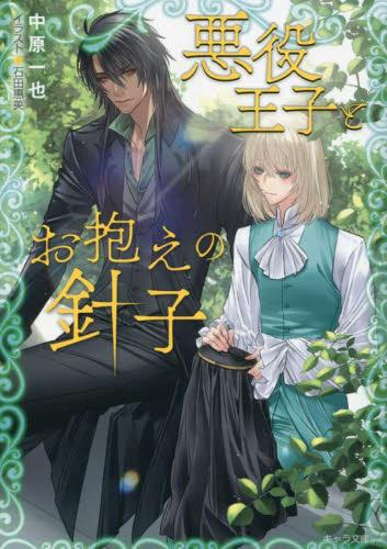 [ライトノベル]悪役王子とお抱えの針子 (全1冊)