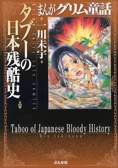 まんがグリム童話 タブーの日本残酷史 [文庫版] (1巻 全巻)
