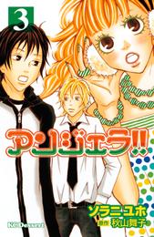 アンジェラ！！ 3 冊セット 最新刊まで