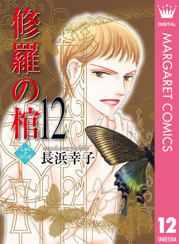 電子版 修羅の棺 12 冊セット 全巻 長浜幸子 漫画全巻ドットコム