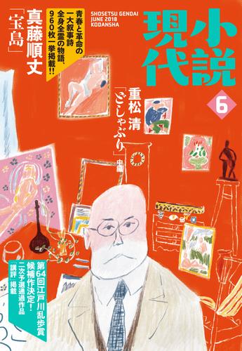 小説現代　２０１８年　６月号