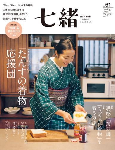 七緒 vol.61