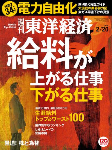 週刊東洋経済　2016年2月20日号