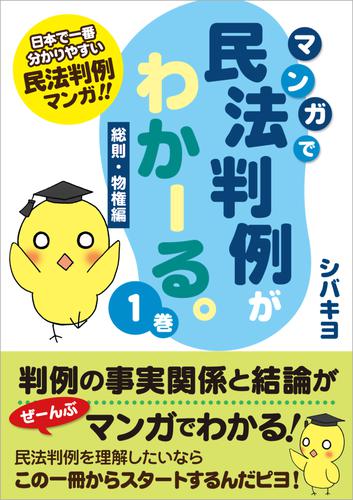 マンガで民法判例がわかーる。1巻　＜総則・物権編＞