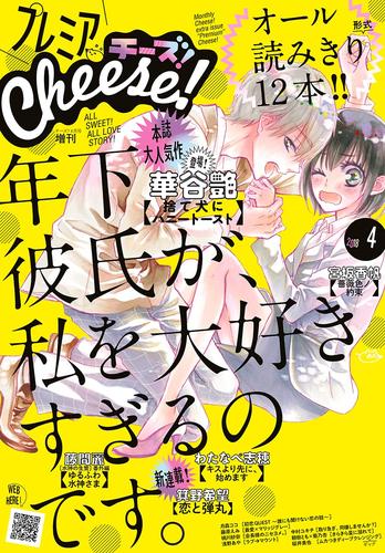 プレミアCheese！ 2018年4月号(2018年3月5日発売)