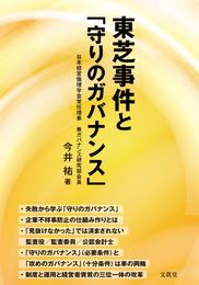 東芝事件と「守りのガバナンス」