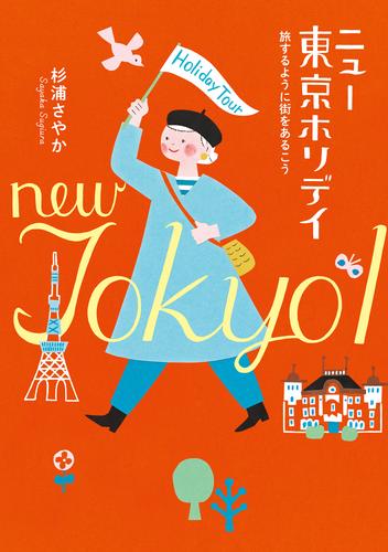東京ホリデイ――散歩で見つけたお気に入り 2 冊セット 最新刊まで