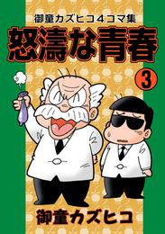 怒涛な青春 3 冊セット 最新刊まで