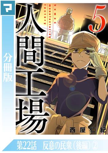 人間工場【分冊版】第22話 反意の民衆（後編）(2)